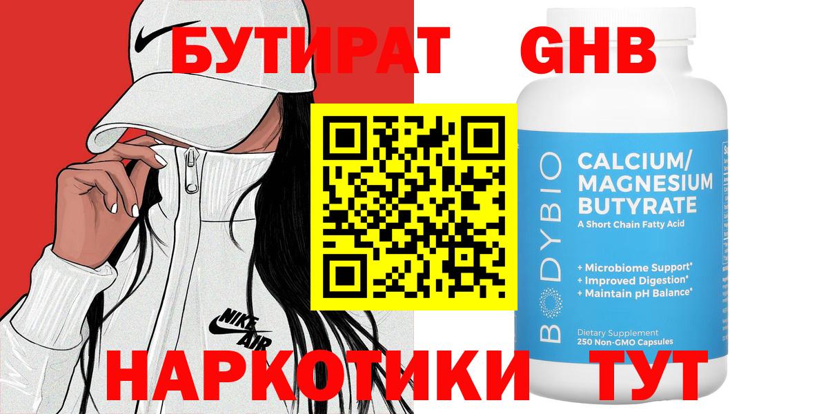 Дзержинск  БУТИРАТ  Вход с VPN  Бутират бутандиол 