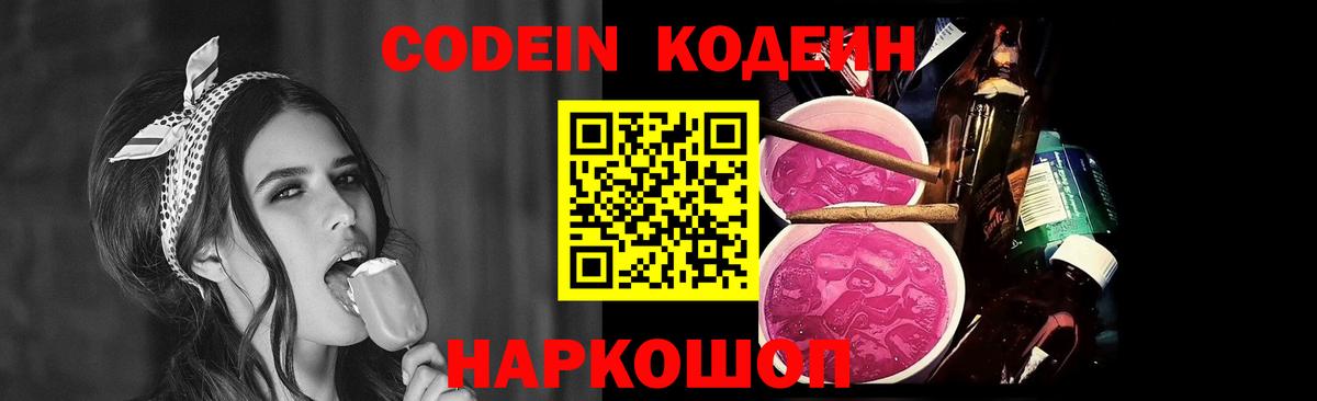 Кодеин Purple Drank  Вход с VPN  Дзержинск 
